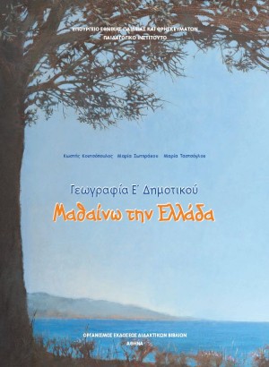 Γεωγραφία Ε' Δημοτικού